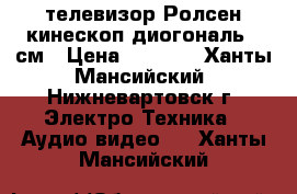 телевизор Ролсен кинескоп диогональ 33см › Цена ­ 2 000 - Ханты-Мансийский, Нижневартовск г. Электро-Техника » Аудио-видео   . Ханты-Мансийский